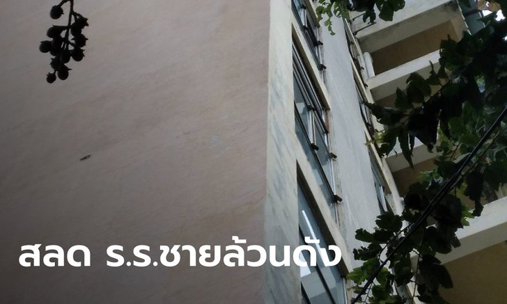 สุดเศร้า..นักเรียน ม.6 โรงเรียนชายล้วนดังโคราช ดิ่งชั้น 6 เสียชีวิต