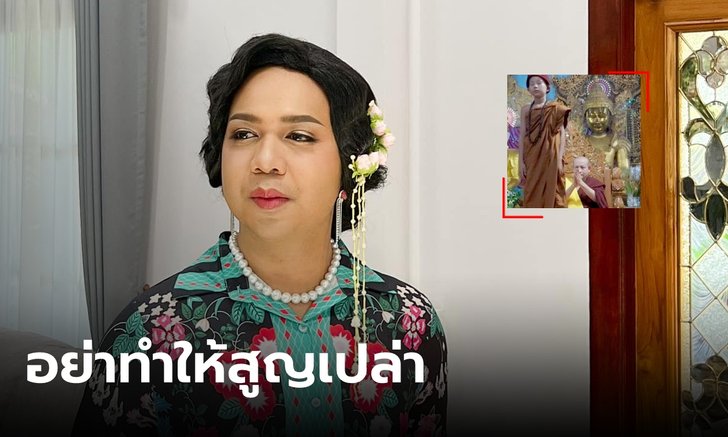 "แพรรี่ ไพรวัลย์" วอนศิษย์ดูแล "ครูบาบุญชุ่ม" หลังก้มกราบเณร อย่าให้การเข้าถ้ำสูญเปล่า