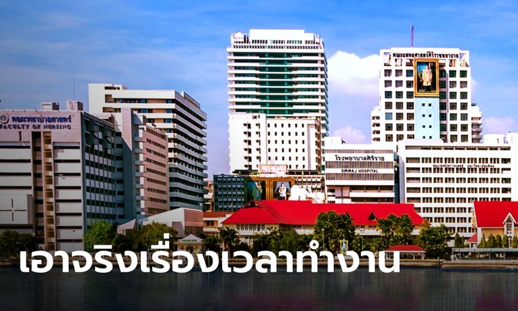 ศิริราชเอาจริง กำหนดเวลางานของ นศพ.ชั้นคลินิก ให้งดทำงานนอกเวลา ช่วงก่อนสอบ