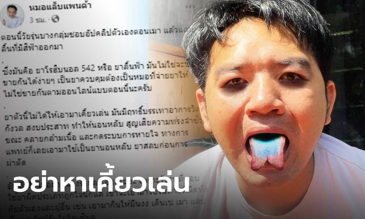 หมอแล็บฯ ย้ำอันตราย "ยาลิ้นฟ้า" เตือนวัยรุ่นอย่าเคี้ยวเล่น