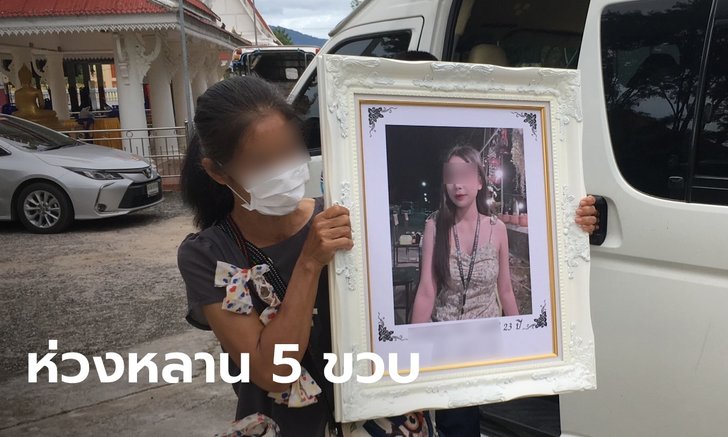 แม่รับศพ "น้องไอซ์" ผู้เสียชีวิตรายที่ 19 เหตุไฟไหม้ผับ ห่วงลูกสาววัย 5 ขวบต้องกำพร้าแม่
