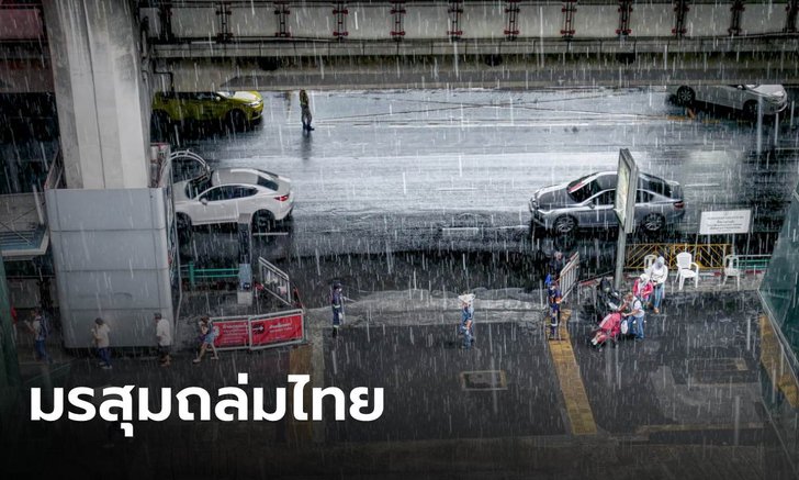 สภาพอากาศวันนี้ อุตุฯ เตือนมรสุมถล่ม ฝนตกหนักเกือบทุกภาค เฝ้าระวังน้ำท่วมฉับพลัน