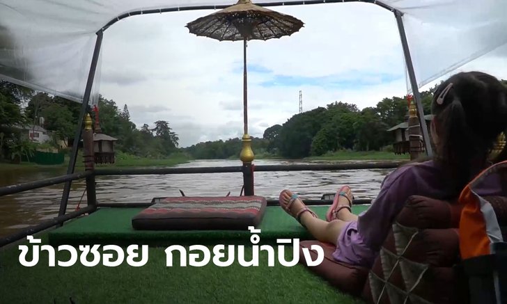 "กินข้าวซอยกอยน้ำปิง" ชมวิวสองทางข้างสุดฟิน(มีคลิป)