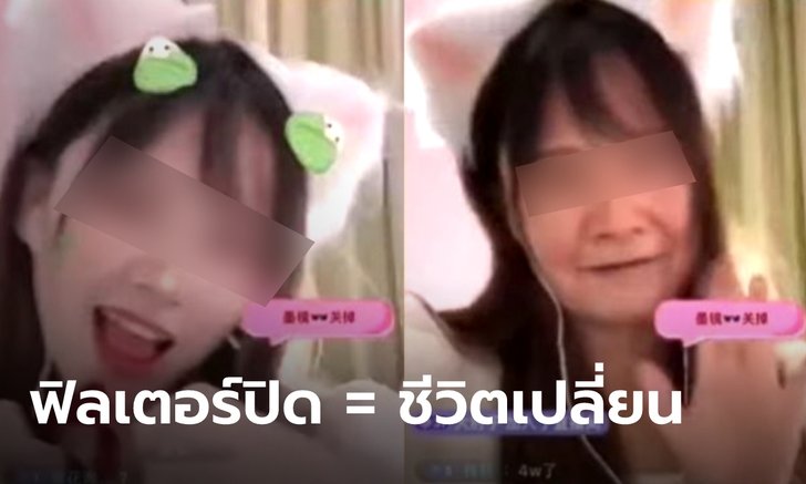 โป๊ะจริงหรือแกง! ฟิลเตอร์หายตอนไลฟ์ ทำสาวจีนสุดน่ารัก เผยโฉมเป็นคุณป้าสูงวัย