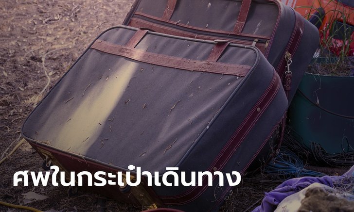 ครอบครัวชาวนิวซีแลนด์ ผงะ ประมูลซื้อกระเป๋าเดินทาง เปิดดูพบศพเด็ก 2 ศพ