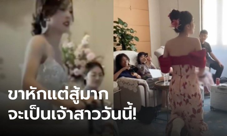 ขาหักแต่ไม่อยากเลื่อนงานแต่ง สาวจีนขี่สิ่งนี้เข้าพิธี แขกร่วมงานสุดจะกลั้น ฮากันครืน!