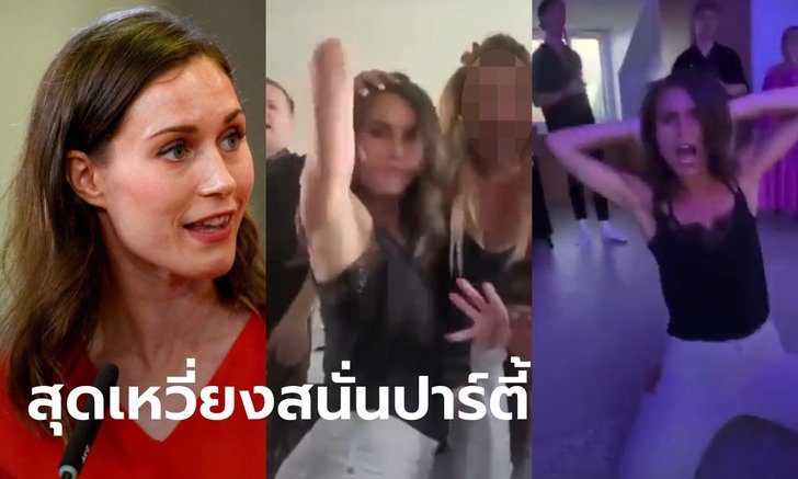 เปิดคลิป นายกฯ ฟินแลนด์ เต้นสุดเหวี่ยงในปาร์ตี้ ชาวเน็ตถกความเหมาะสม
