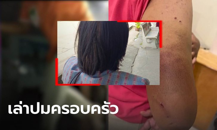 เพื่อนบ้านแฉ "ตำรวจหญิง" ทารุณทหารหญิง อารมณ์ร้ายแต่เด็ก คาดฝังใจปัญหาครอบครัว