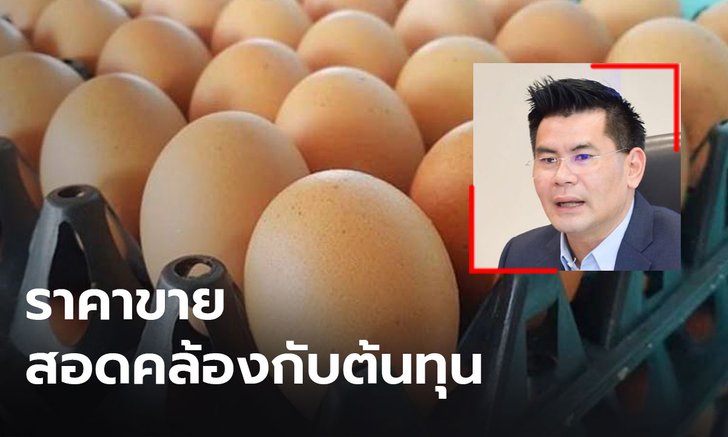 ก.พาณิชย์ จับตาราคาไข่ไก่ปรับขึ้นห้ามสูงกว่าราคาโครงสร้าง