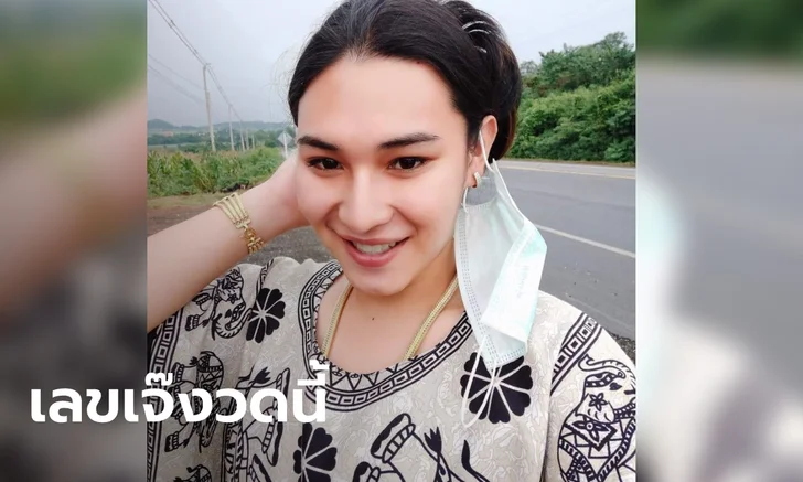 เลขเด็ดเจ๊ฟองเบียร์