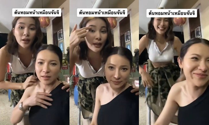 "ต้นหอม" ถูกทักอีกแล้ว เทียบให้เห็นชัดๆ หลังหลายคนบอกหน้าคล้าย "จันจิ"