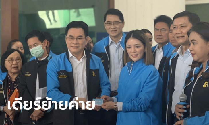 เดียร์ วทันยา ย้ายเข้าประชาธิปัตย์ ปัดข่าวเสนอเงื่อนไขเป็นปาร์ตี้ลิสต์เบอร์ต้น