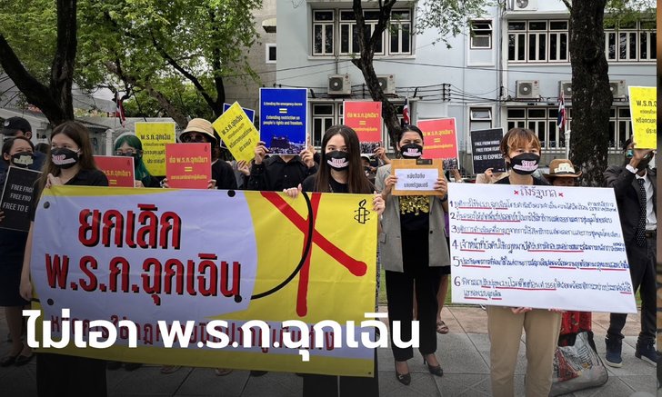แอมเนสตี้ฯ ยื่นจดหมายถึงรัฐบาลไทย เรียกร้องยกเลิกใช้ พ.ร.ก.ฉุกเฉินฯ