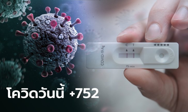 โควิดวันนี้ ไทยมีผู้ป่วยรายใหม่ รักษาตัวใน รพ. 752 ราย เสียชีวิตอีก 9 ราย