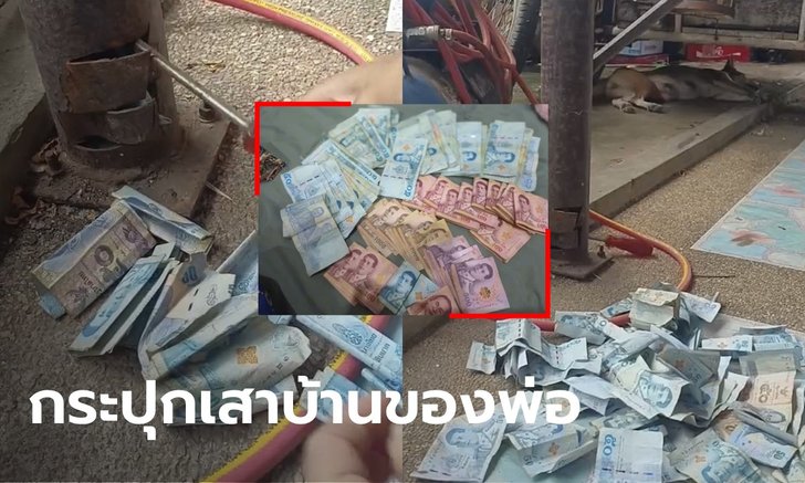 สุดทึ่ง! กระปุกออมสินของพ่อ ลูกงัดแบงก์ออกจากเสาบ้าน นับได้เกือบแสนบาท