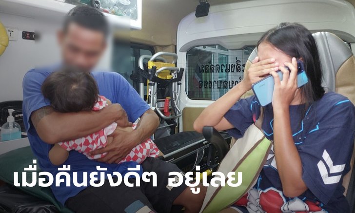 พ่อแม่ใจสลาย ร่ำไห้กอดร่างลูกสาววัยขวบ 1 ขวบ ดับปริศนาหลังเป็นไข้แค่วันเดียว