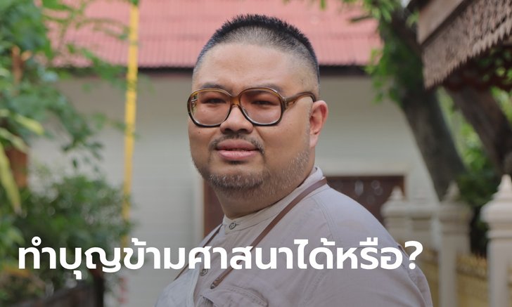 .บวช-ทำบุญอุทิศให้คนต่างศาสนา ได้บุญจริงหรือ?.