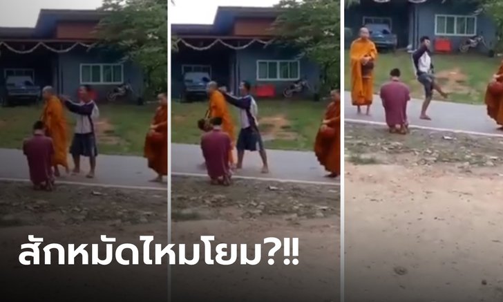 หลอนอะไรมา?? หนุ่มดอดเข้าข้างหลังพระ ทำมือเป็นปืนยิงหัวทิ่ม หันมามองยังรำถวายต่อ
