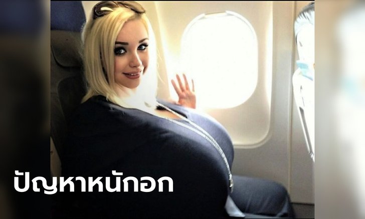 นางแบบสาวพ้อ ถูกย้ายที่นั่งบนเครื่องบิน เพราะหน้าอกเบียดสามีคนอื่น แต่ชาวเน็ตเอ๊ะ..
