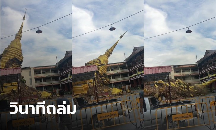 เปิดภาพวินาที พระธาตุวัดศรีสุพรรณ อายุ 500 ปี พังครืนถล่ม ปาฏิหาริย์ไม่โดนตึกเรียน