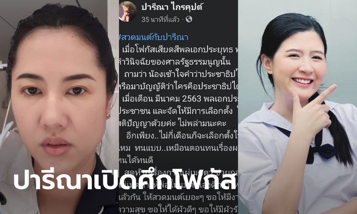 ปารีณาลั่นแผ่เมตตาให้พ่อแม่ดีกว่าไหม หลังโฟกัสโพสต์จวกกองเชียร์ประยุทธ์