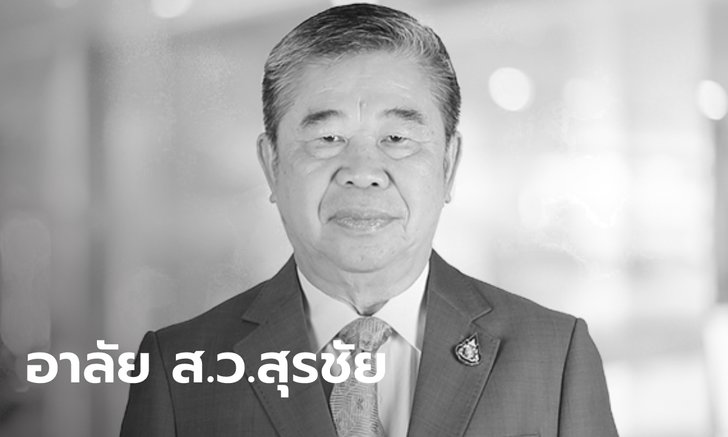 สิ้น ส.ว. สุรชัย ดนัยตั้งตระกูล เสียชีวิตในวัย 68 ปี หลังผ่าตัดเนื้องอกในสมอง