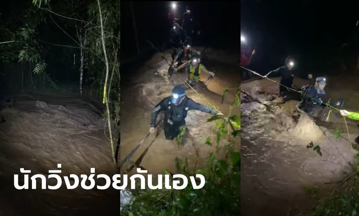 นักวิ่งเทรลภูกระดึงติดน้ำป่า กลับไม่ได้ ไปไม่ถึง ผู้เข้าแข่งขันหาไม้ไผ่ช่วยเหลือกันเอง