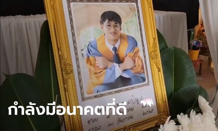 ดูวงจรปิดถึงกับอึ้ง พ่อบัณฑิตป้ายแดงเกียรตินิยม ลั่นขอดำเนินคดีโจ๋ 15 ให้ถึงที่สุด