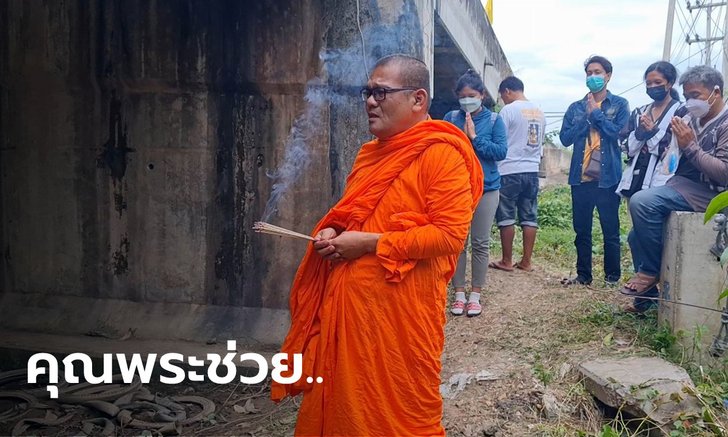 ขนลุก! งมหาหนุ่ม 2 วัน 2 คืน ไม่เจอ พระดังทำพิธี ปักธูปไม่ถึงครึ่งชั่วโมง พบศพ