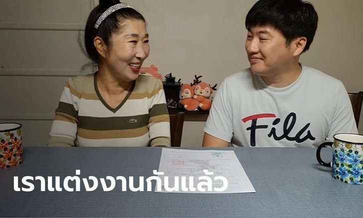 เมินเสียงวิจารณ์! คู่รักยูทูบเบอร์ต่างวัย หนุ่มวัย 38 แต่งงานกับคุณยายวัย 75
