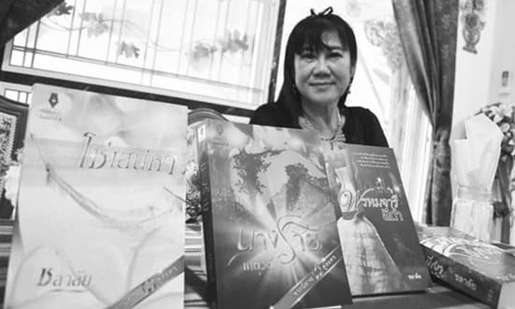 คอนิยายเศร้า ปิดตำนานนักเขียนชื่อดัง นามปากกา "ชลาลัย-เกตุวดี" เสียชีวิตแล้ว