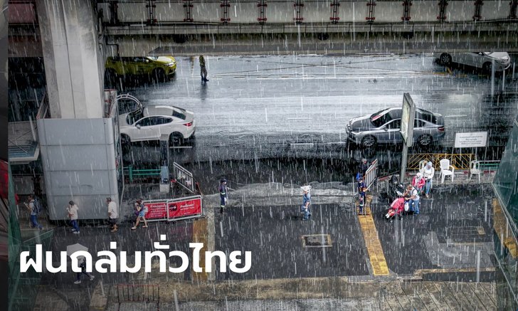 สภาพอากาศวันนี้ กรมอุตุฯ เตือนไทย "ฝนตกหนัก" ทุกภาค กทม.อ่วมด้วย 80%