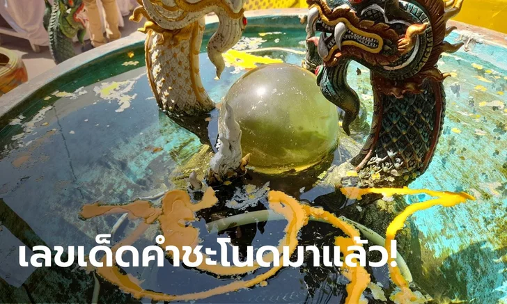 เลขเด็ดคำชะโนด