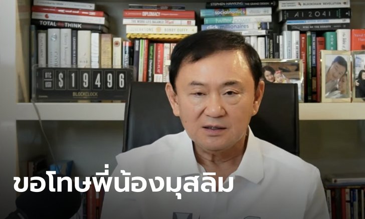 "ทักษิณ" ขอโทษพี่น้องมุสลิม ครบรอบ 18 ปีตากใบ ถาม "ประวิตร" รับผิดชอบยังไง