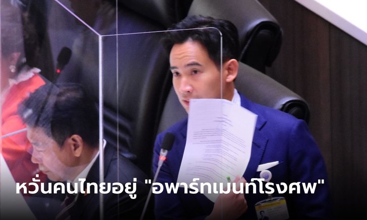 "พิธา" ซัดนโยบายผิดที่ผิดทาง "ประยุทธ์" ขายที่ดินให้ต่างชาติ เป็นทางลัดที่โบราณมาก