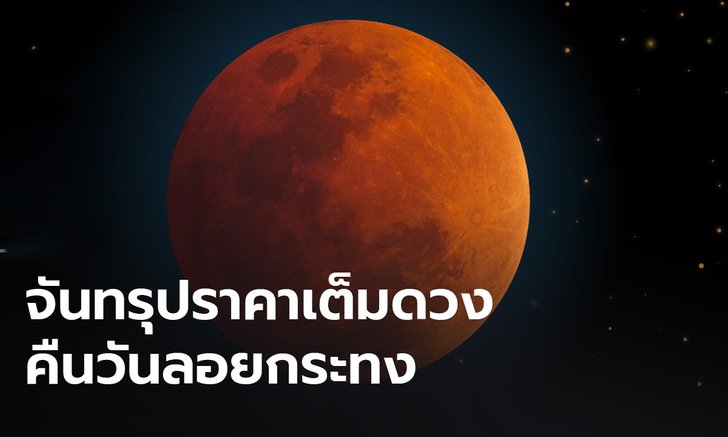 .8 พ.ย. เตรียมชม จันทรุปราคาเต็มดวง เหนือฟ้าเมืองไทย ตรงกับคืนวันลอยกระทง.