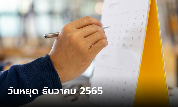 .มาแล้วจ้า วันหยุดเดือนธันวาคม 2565 เช็กด่วน หยุดยาววันไหน วันหยุดพิเศษอะไรบ้าง.