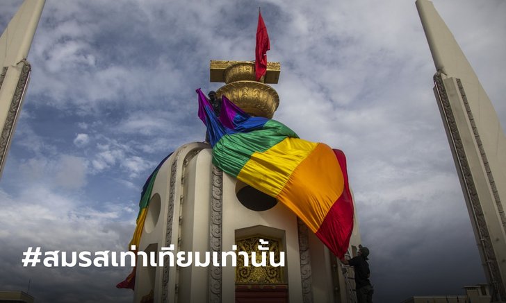 ชาวทวิตเตอร์แห่ติดแท็ก #สมรสเท่าเทียมเท่านั้น หวังร่างกฎหมายผ่านวาระ 2-3