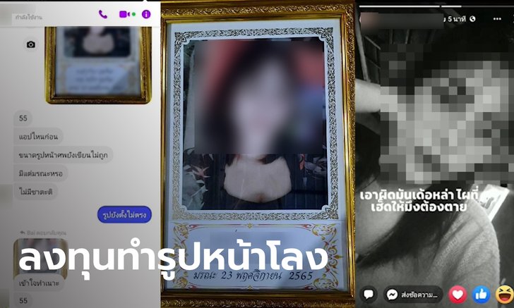 สาวทรงซ้อวัย 19 สุดแสบ กุเรื่องตายทิพย์หนีหนี้ เพื่อนเจ็บใจ ลงทุนทำรูปหน้าโลงมาหลอก