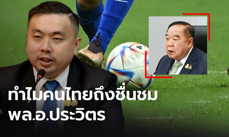 “สามารถ” ชู "บิ๊กป้อม" ทำให้คนไทยได้ดูฟุตบอลโลกครบทุกนัด ซัด “ปกรณ์วุฒิ” ไร้วุฒิภาวะ