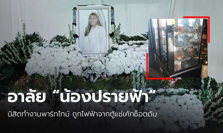 เพื่อนโพสต์อาลัย "น้องปรายฟ้า" นิสิตทำงานพาร์ทไทม์ ถูกไฟฟ้าจากตู้แช่เค้กช็อตดับ