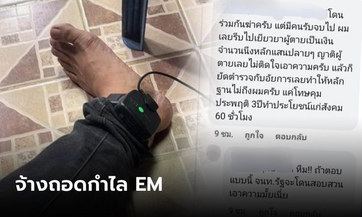 โพสต์แบบนี้เลยเหรอ?! หนุ่มจ้างถอดกำไล EM อ้างยัดเงินตำรวจ-อัยการ ข้อหาร่วมกันฆ่า