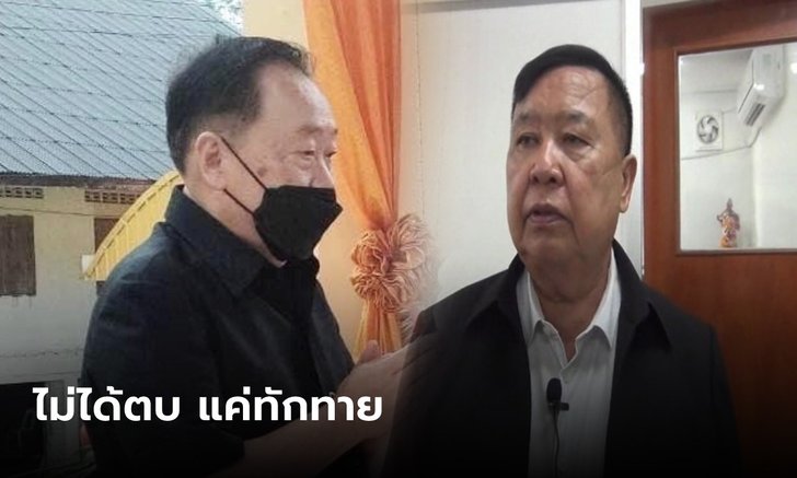 "พ่อมดดำ" ปัดตบหัว ส.จ.เปี๊ยก กลางงานศพ เผยแค่ทักทายลูกน้องเก่า