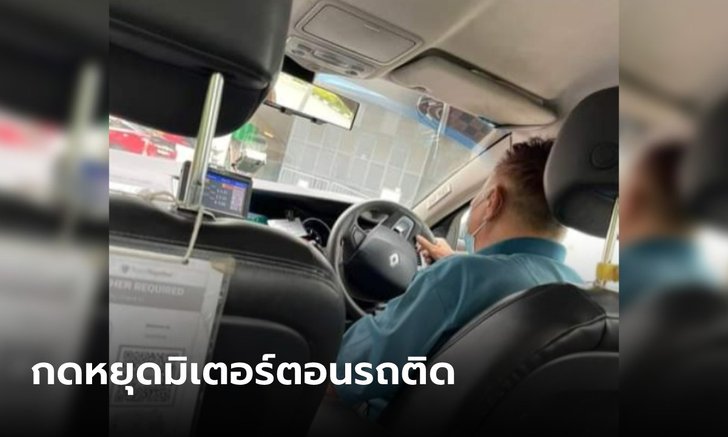 สาวประทับใจแท็กซี่สิงคโปร์ หยุดมิเตอร์ระหว่างรถติด เผย "ลุงมาจากครอบครัวยากจน"