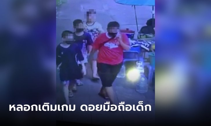เด็ก ป.3 ถูกโจรตีสนิทให้ไอดีเกม หลอกเอามือถือไป 3 เครื่อง สูญหลักหมื่น