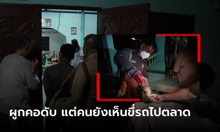 เฮี้ยน! พ่อเฒ่าผูกคอดับกว่า 1 อาทิตย์ ชาวบ้านขนลุก ยังเห็นขี่ซาเล้งกลิ่นเหม็นโชย