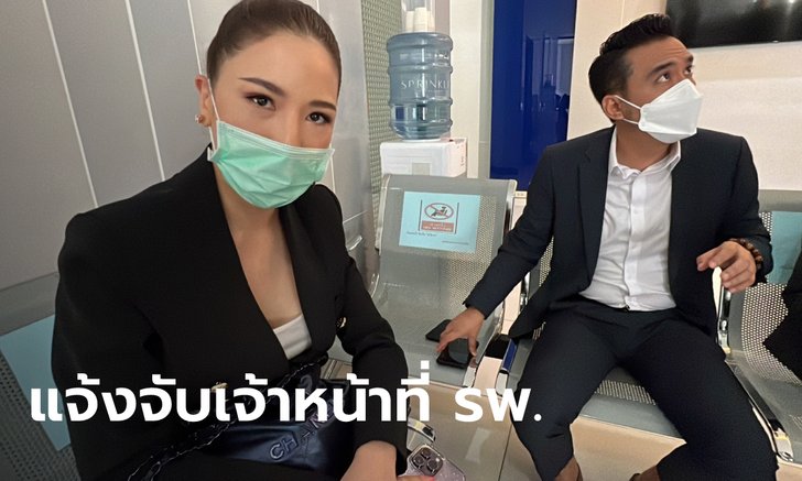 ดร.พิมพ์ขวัญ แจ้งจับหมอ-เจ้าหน้าที่ รพ. แอบใช้ข้อมูลคนไข้ ร่วมกันฉ้อโกงกว่า 10 ล้าน