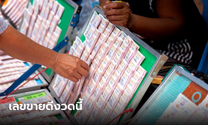 10 อันดับ เลขเด็ด เลขขายดีงวดนี้ เลขมาแรงงวด 1/12/65
