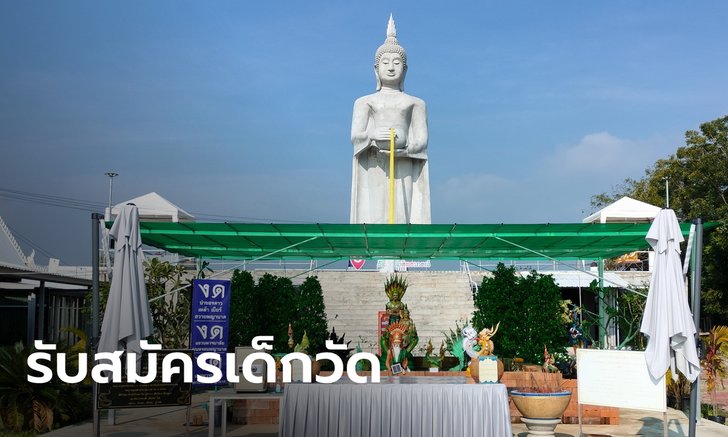 เจ้าอาวาสประกาศรับสมัคร "เด็กวัด" อยู่ฟรี กินฟรี เงินเดือนหลักหมื่น คุณสมบัติครบก็มาเลย!