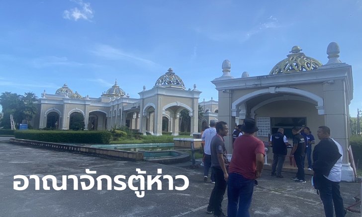 ปูพรมภูเก็ต 8 จุด ทลายอาณาจักรธุรกิจตู้ห่าว ยึดทรัพย์บริษัททัวร์ สวนงู ศูนย์แสดงสินค้า